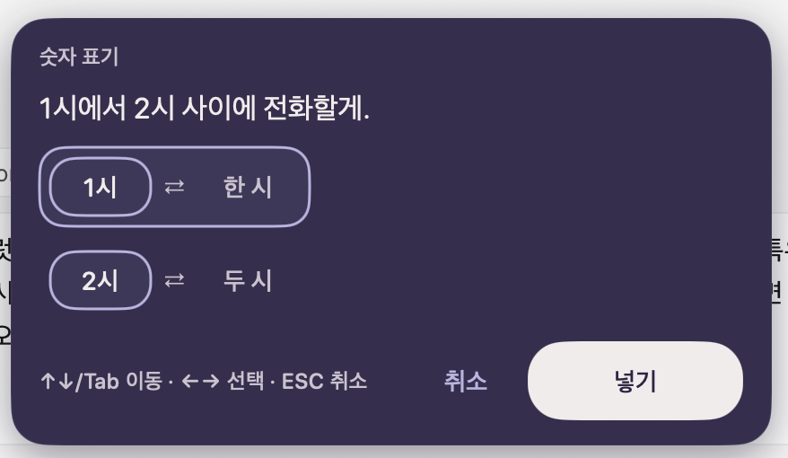 숫자 표기 창. 1시와 한 시, 2시와 두 시 중에서 고른 뒤 넣습니다.